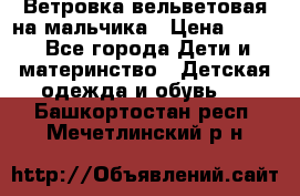 Ветровка вельветовая на мальчика › Цена ­ 500 - Все города Дети и материнство » Детская одежда и обувь   . Башкортостан респ.,Мечетлинский р-н